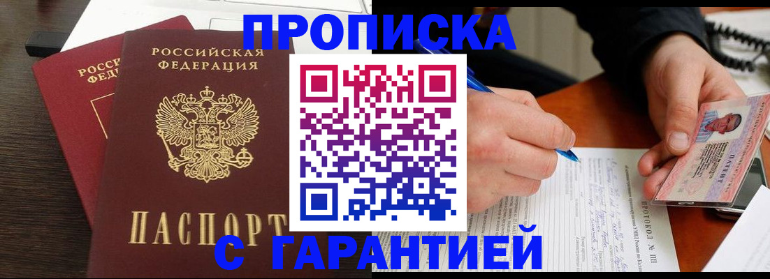 прописка в Черногорске